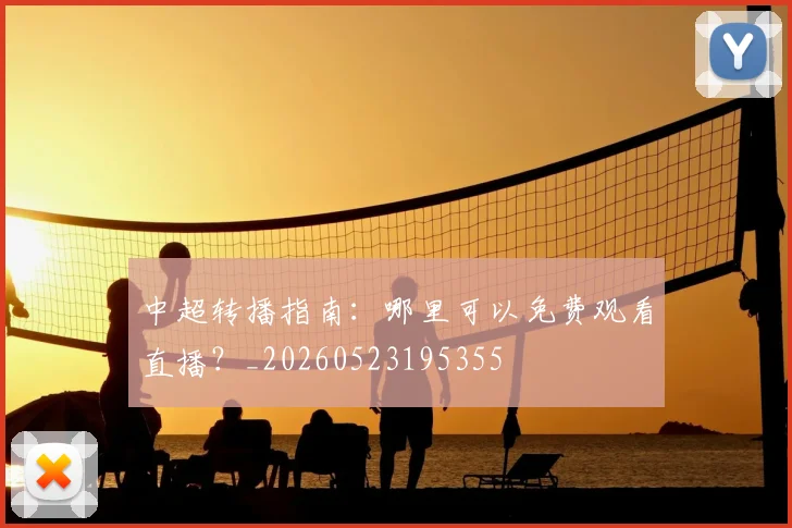 中超转播指南：哪里可以免费观看直播？_20260523195355