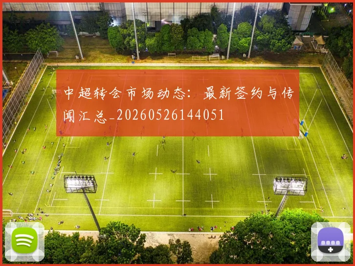 中超转会市场动态：最新签约与传闻汇总_20260526144051