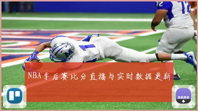 NBA季后赛比分直播与实时数据更新