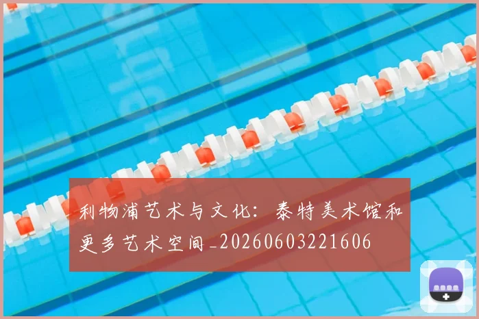 利物浦艺术与文化:泰特美术馆和更多艺术空间_20260603221606