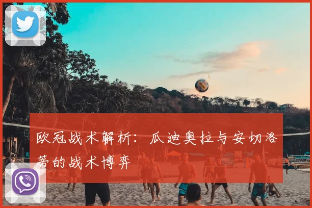欧冠战术解析:瓜迪奥拉与安切洛蒂的战术博弈