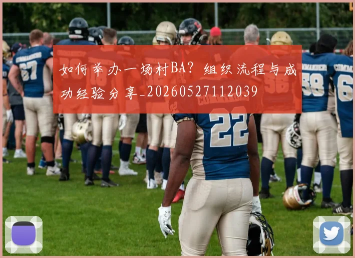如何举办一场村BA？组织流程与成功经验分享_20260527112039
