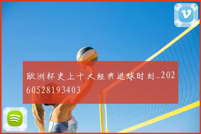 欧洲杯史上十大经典进球时刻_20260528193403