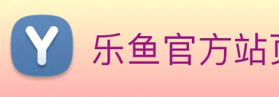 乐鱼官方站页面登录入口 logo